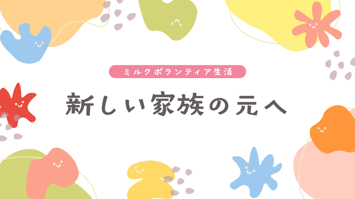 ミルクボランティアから新しい家族へのバトンタッチ